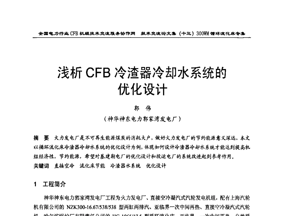 浅析CFB冷渣器冷却水系统的优化设计 - 全国电力行业CFB机组技术交流服务协作网2009技术交流会