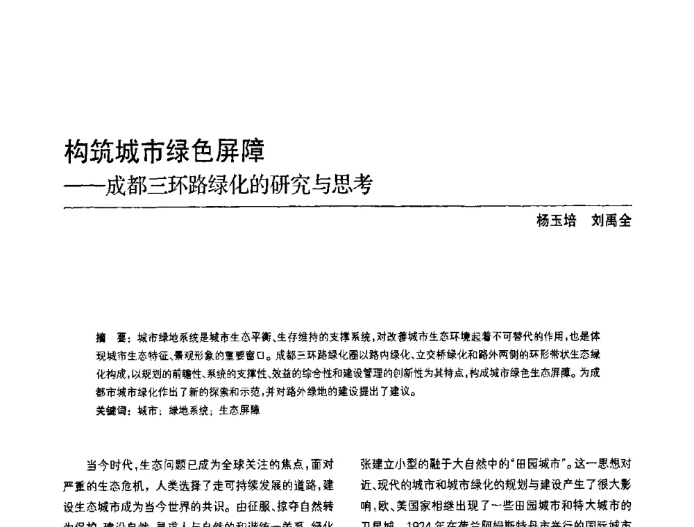 构筑城市绿色屏障--成都三环路绿化的研究与思考 - 中国风景园林学会第四次全国会员代表大会
