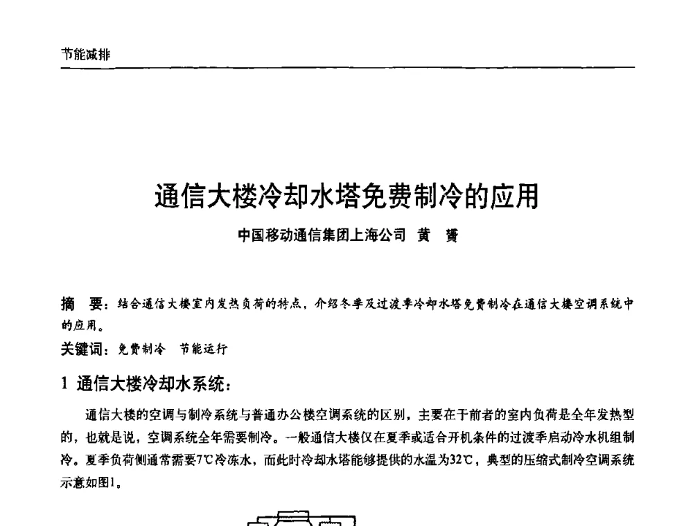 通信大楼冷却水塔免费制冷的应用 - 中国通信学会通信电源新技术论坛暨2008通信电源学术研讨会
