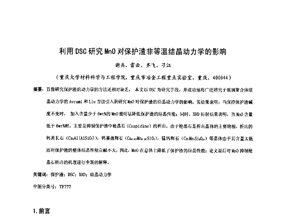 利用DSC研究MnO对保护渣非等温结晶动力学的影响 - 中国金属学会2009年连铸保护渣技术研讨会