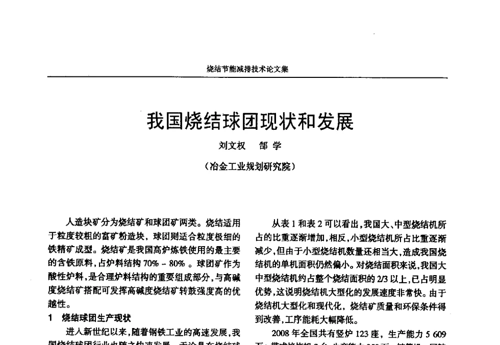 我国烧结球团现状和发展 - 华西冶金论坛第25届(北京)会议暨全国冶金节能减排暨工业炉节能技术研讨会——烧结节能减排技术论文集