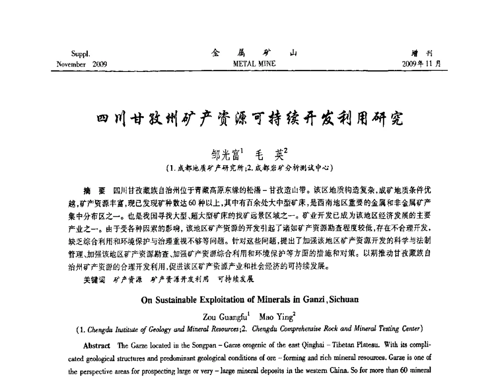四川甘孜州矿产资源可持续开发利用研究 - 第八届全国采矿学术会议