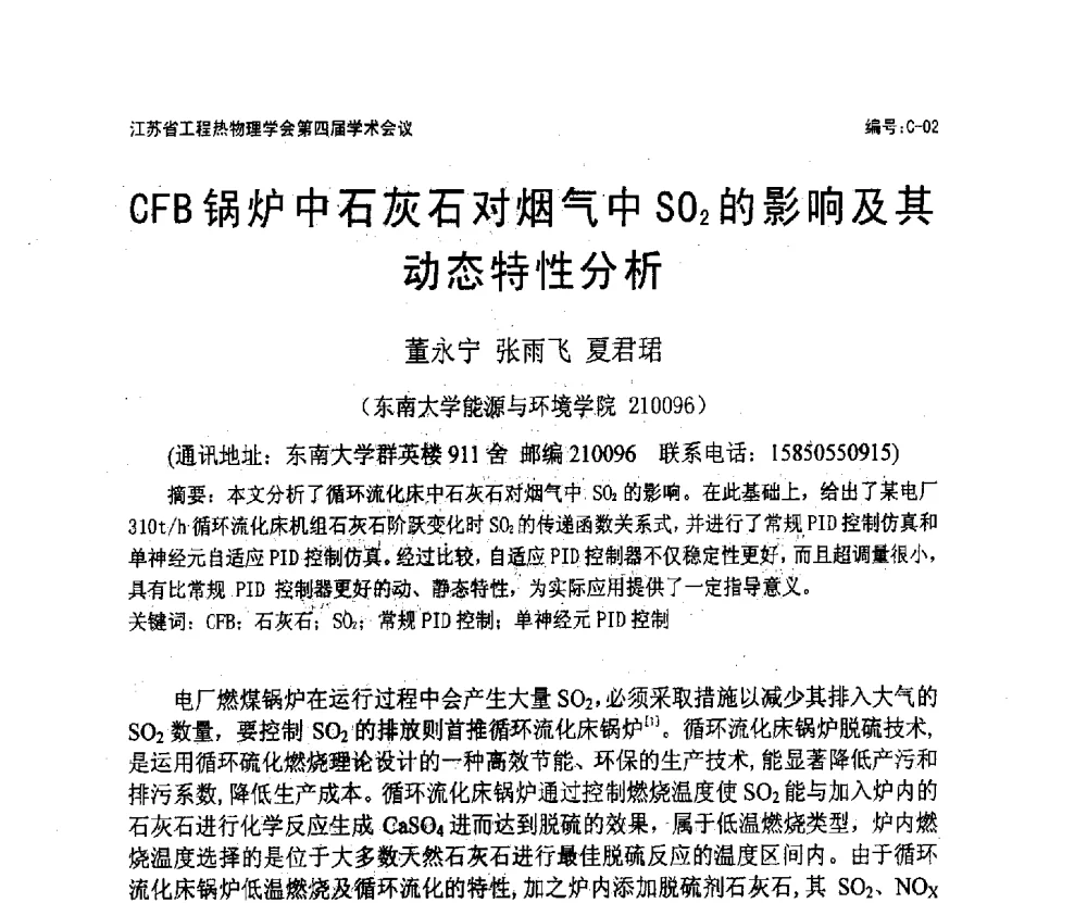 CFB锅炉中石灰石对烟气中SO2的影响及其动态特性分析 - 江苏省工程热物理学会第四届学术会议