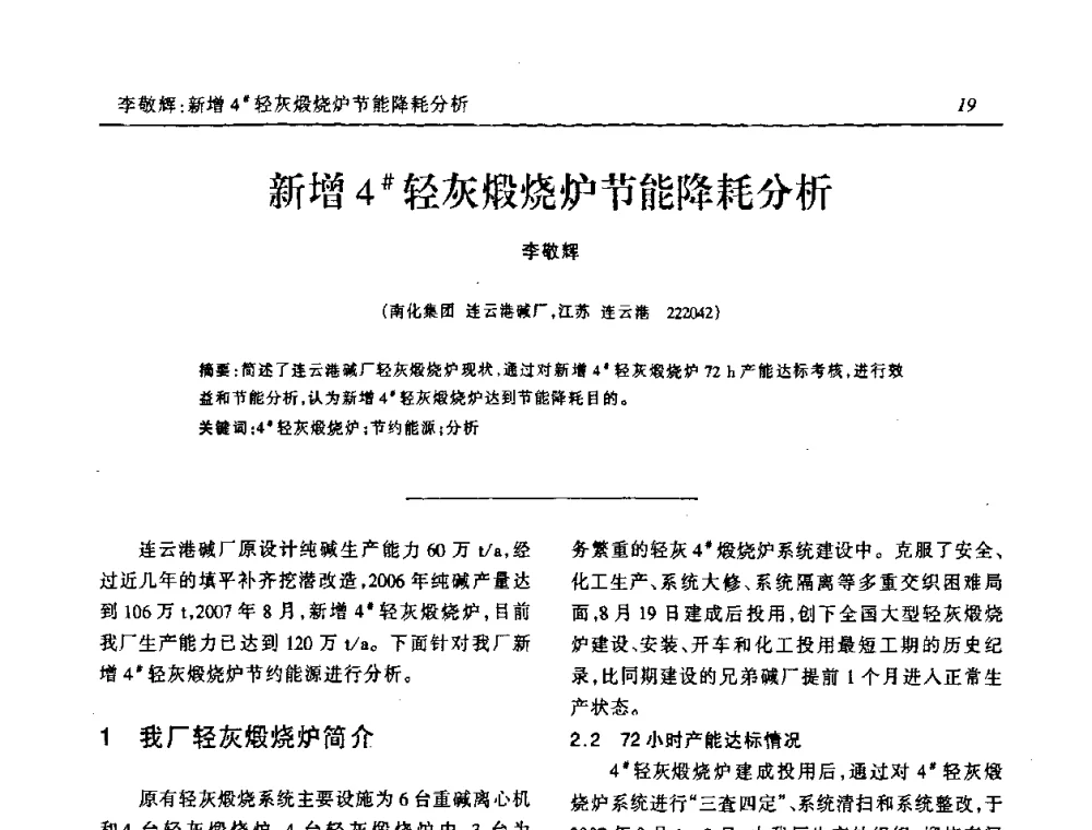 新增4＃轻灰煅烧炉节能降耗分析 - 中国化工学会无机酸碱盐专业委员会第十三届纯碱学术年会