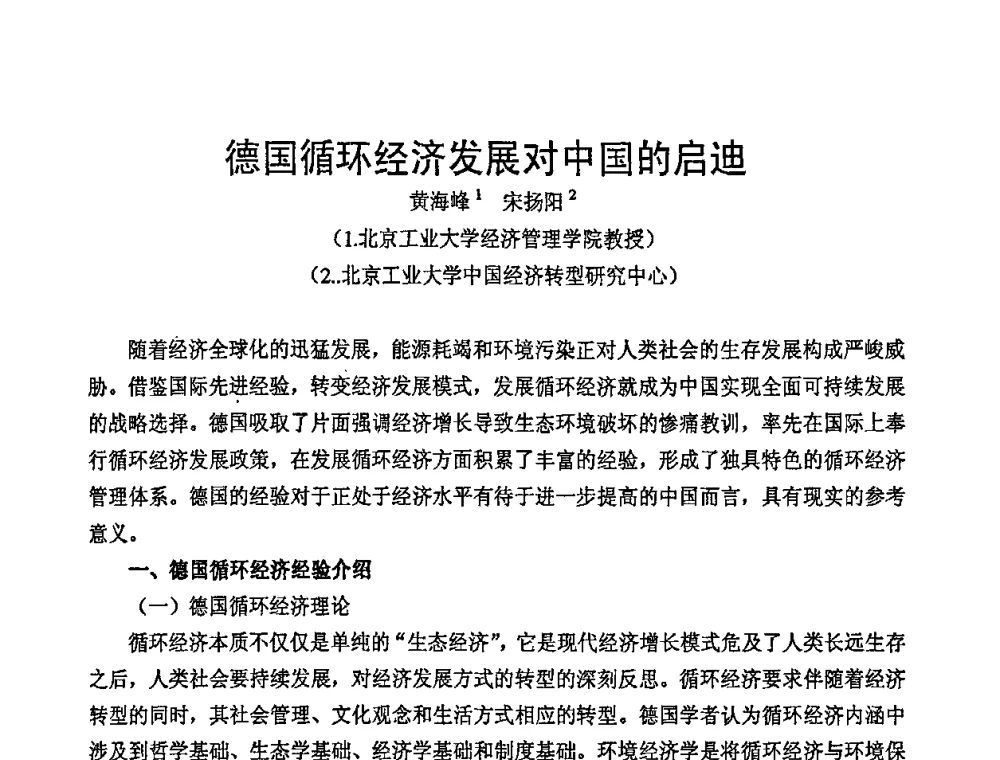 德国循环经济发展对中国的启迪 - 中国包装联合会塑料包装委员会七届四次年会暨全国塑料包装行业发展论坛