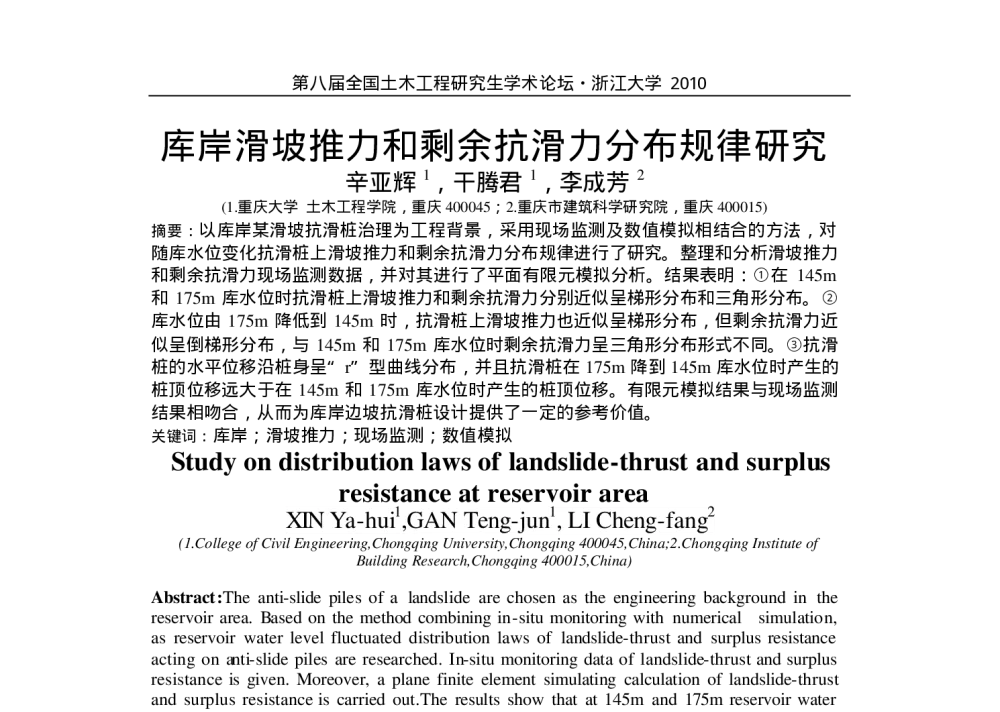 库岸滑坡推力和剩余抗滑力分布规律研究 - 第八届全国土木工程研究生学术论坛