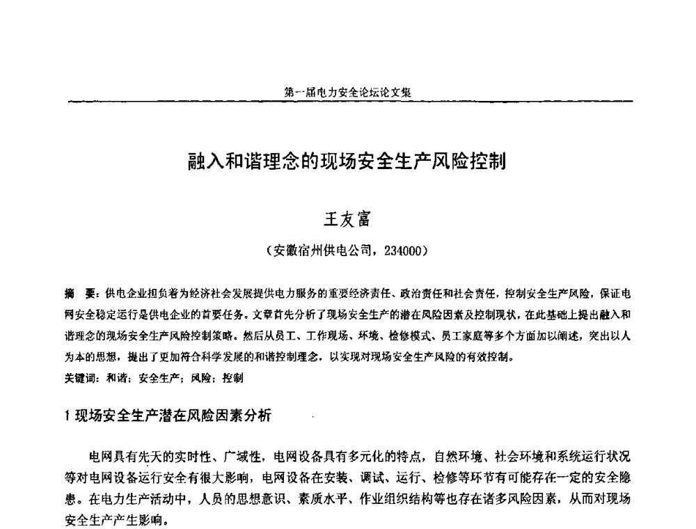 融入和谐理念的现场安全生产风险控制 - 安徽省电机工程学会第一届电力安全论坛