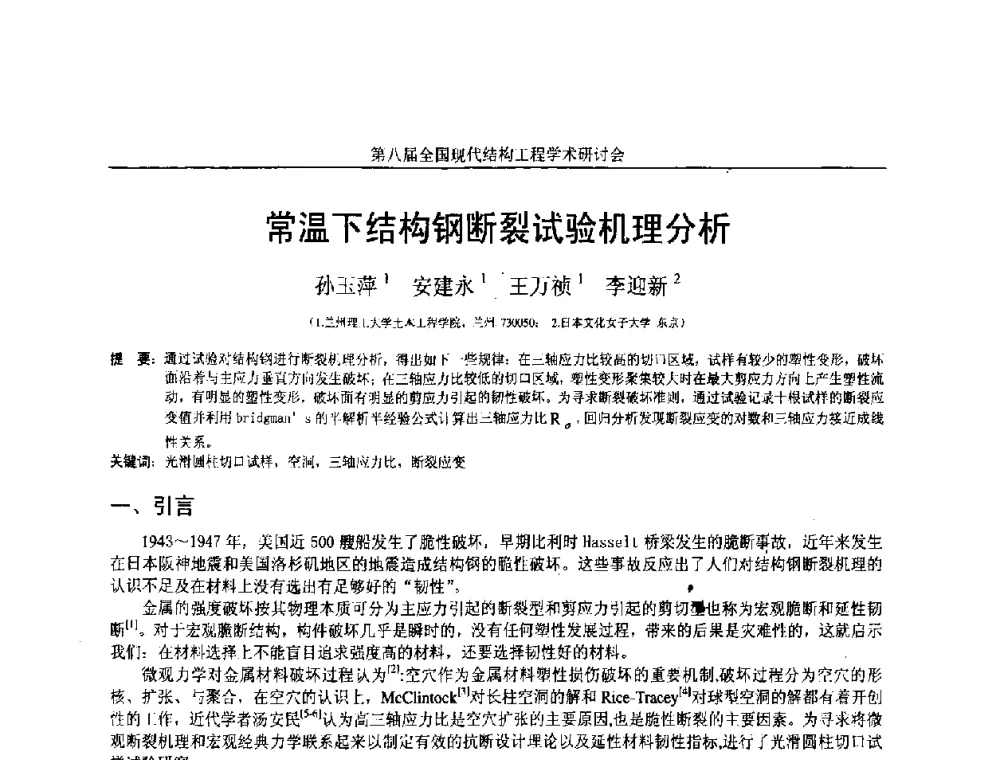 常温下结构钢断裂试验机理分析 - 庆祝刘锡良教授八十华诞暨第八届全国现代结构工程学术研讨会