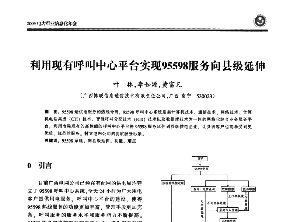 利用现有呼叫中心平台实现95598服务向县级延伸 - 2009电力行业信息化年会