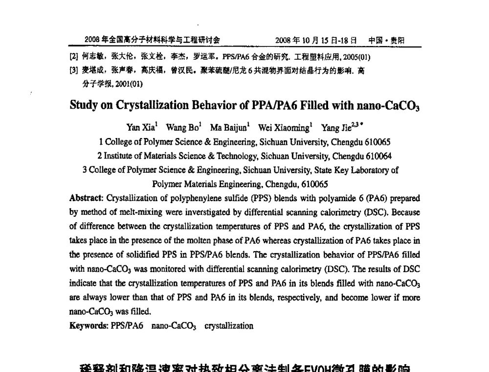 稀释剂和降温速率对热致相分离法制备EVOH微孔膜的影响 - 2008年全国高分子材料科学与工程研讨会