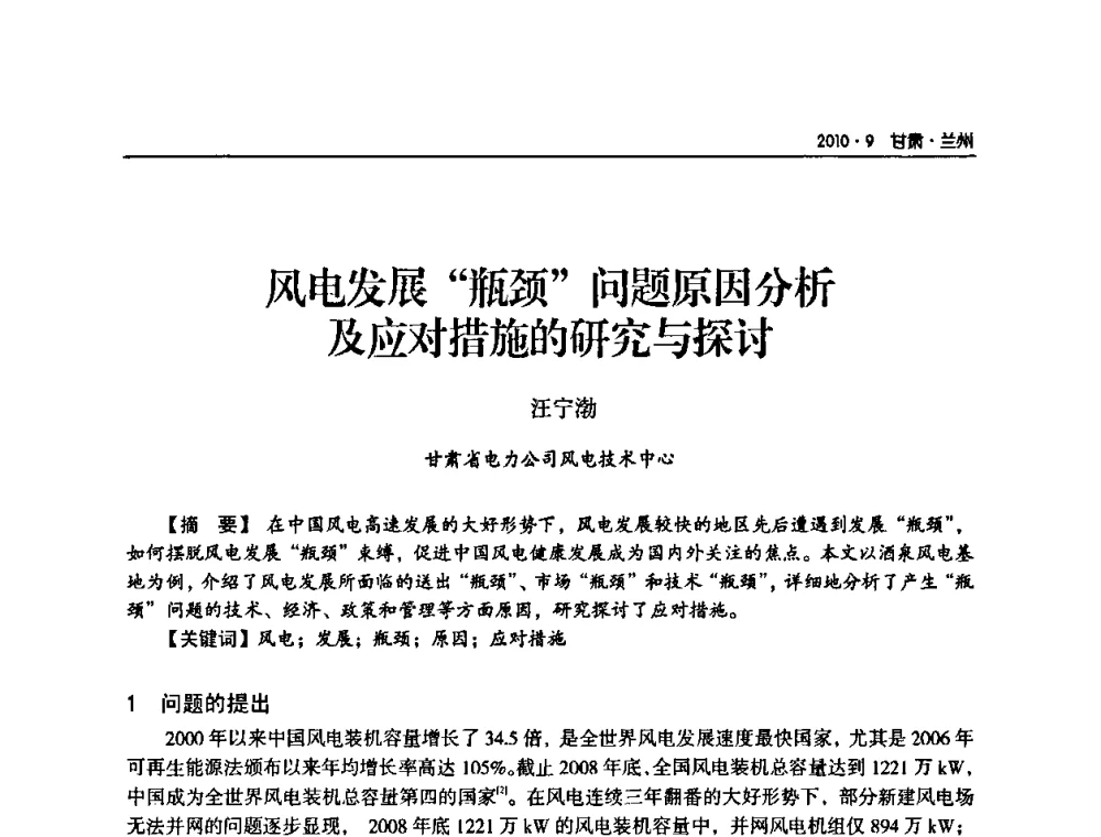 风电发展“瓶颈”问题原因分析及应对措施的研究与探讨 - 甘肃省电机工程学会2010年学术年会