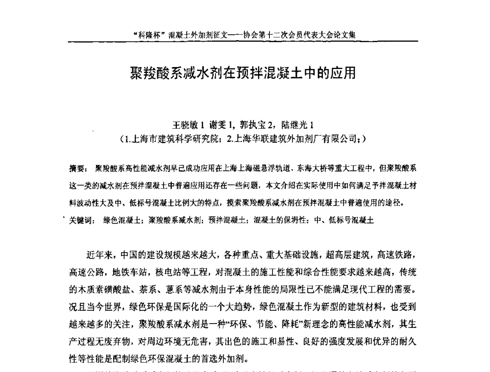 聚羧酸系减水剂在预拌混凝土中的应用 - 中国混凝土外加剂协会第十二次会员代表大会