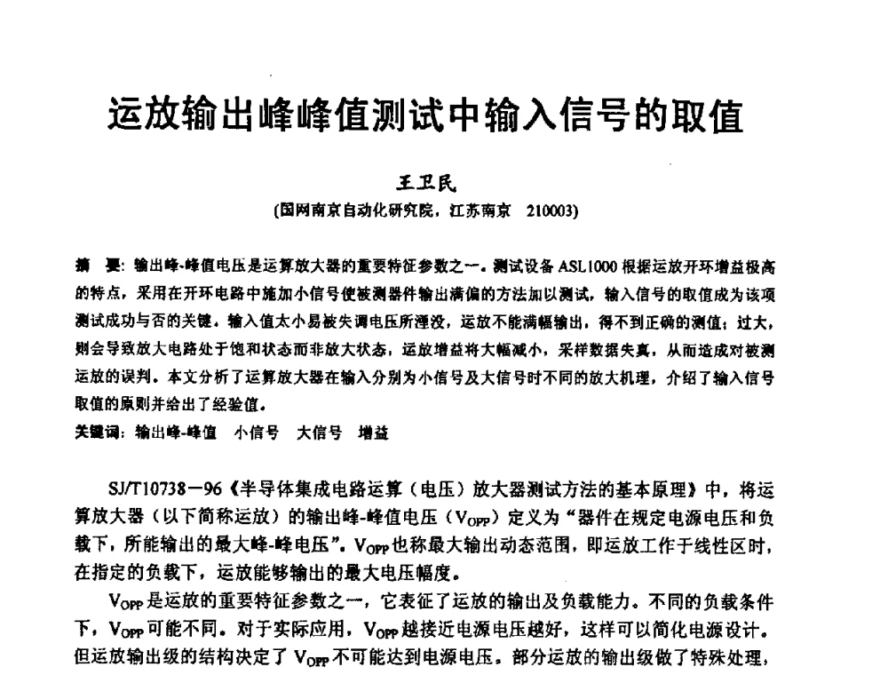 运放输出峰峰值测试中输入信号的取值 - 2008工业自动化与仪表应用学术交流会