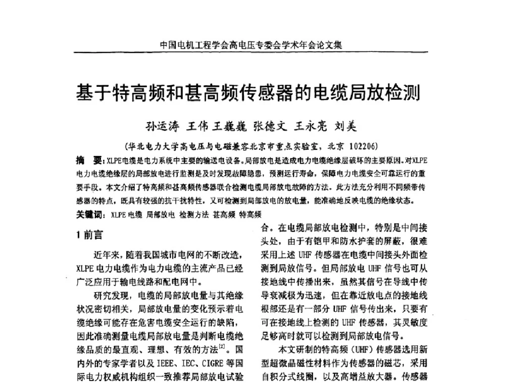 基于特高频和甚高频传感器的电缆局放检测 - 中国电机工程学会高电压专业委员会2009年学术年会