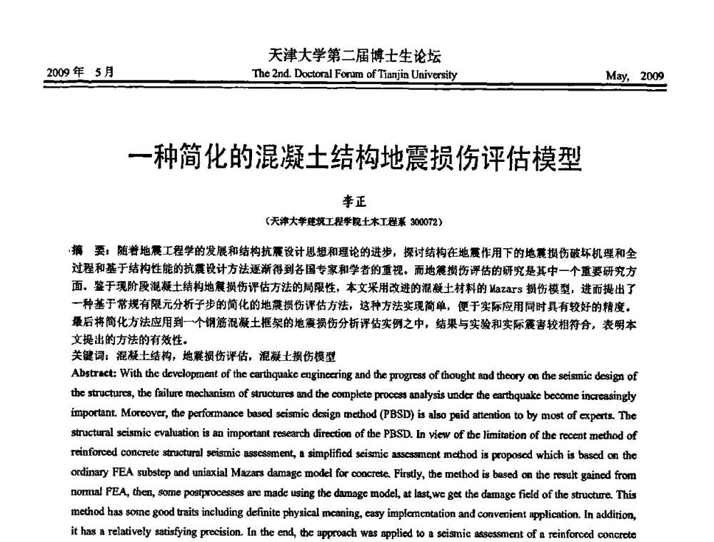 一种简化的混凝土结构地震损伤评估模型 - 天津大学第二届博士生学术论坛——建筑工程论坛
