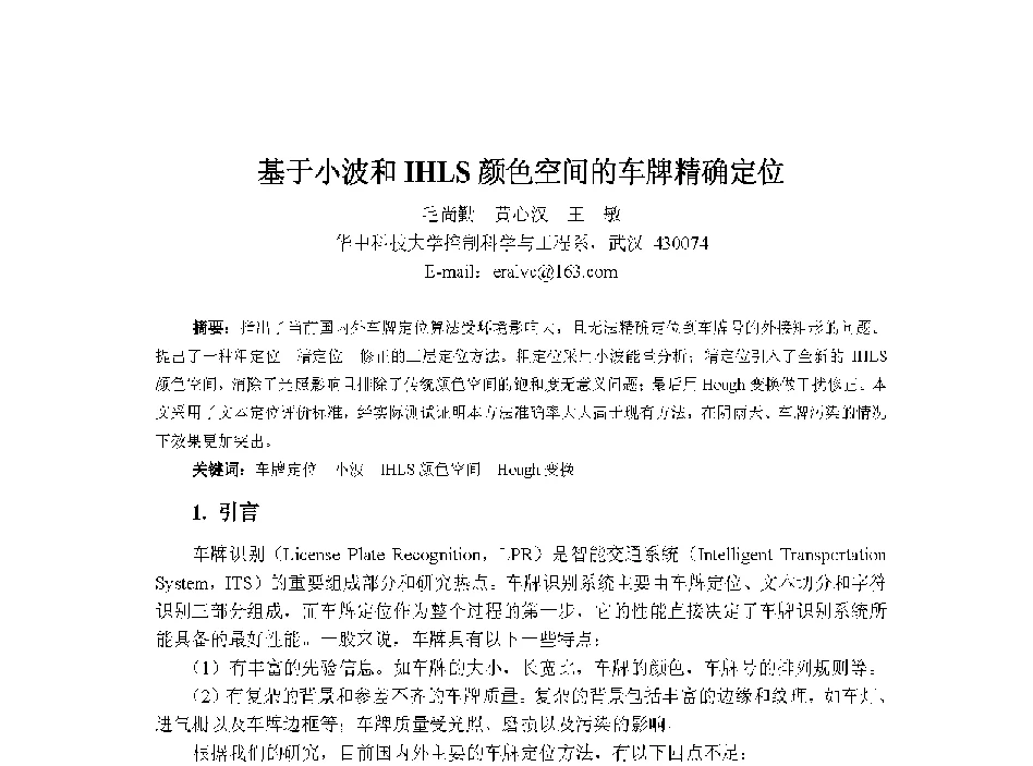 基于小波和IHLS颜色空间的车牌精确定位 - 中国人工智能学会第十三届学术年会