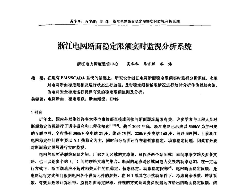 浙江电网断面稳定限额实时监视分析系统 - 第五届长三角科技论坛——长三角电机工程、电力科技发展分论坛