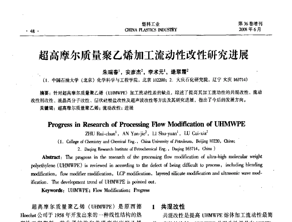 超高摩尔质量聚乙烯加工流动性改性研究进展 - 2008年全国塑料改性及合金工业技术交流会