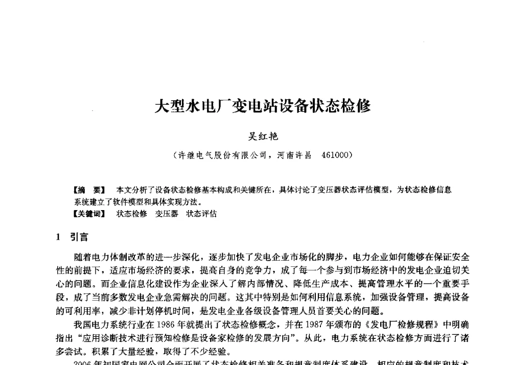 大型水电厂变电站设备状态检修 - 第二届水力发电技术国际会议