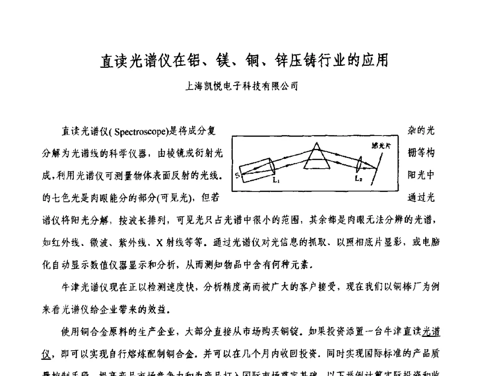 直读光谱仪在铝、镁、铜、锌压铸行业的应用 - 2009中外压铸技术交流会