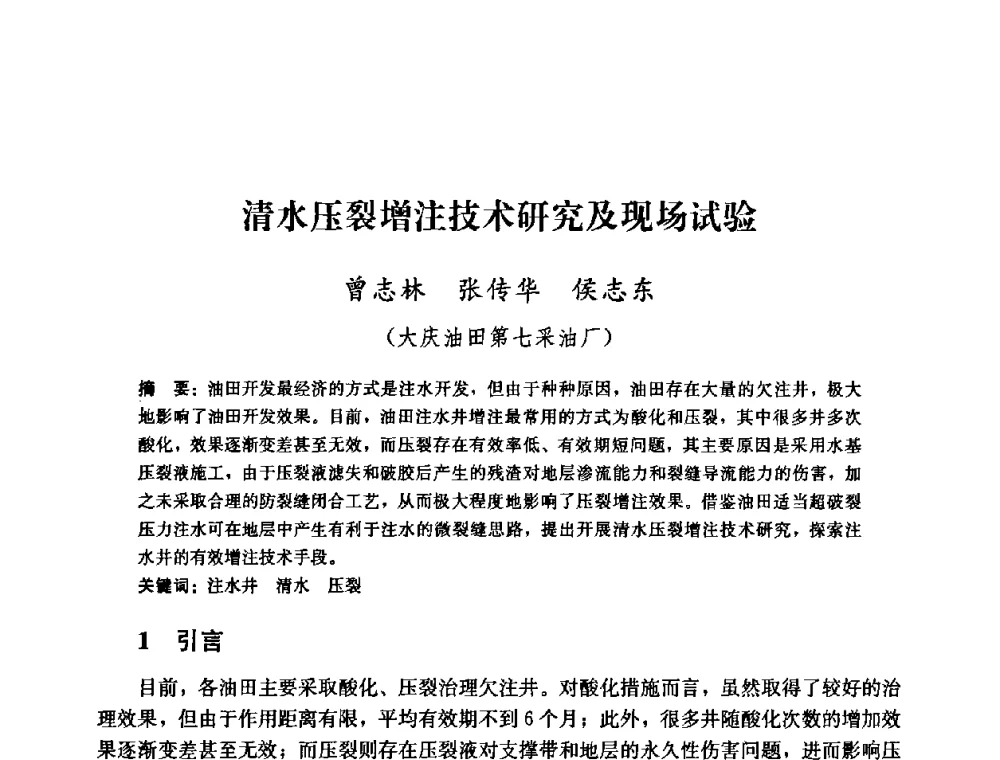 清水压裂增注技术研究及现场试验 - 2008年油气藏增产改造学术研讨会
