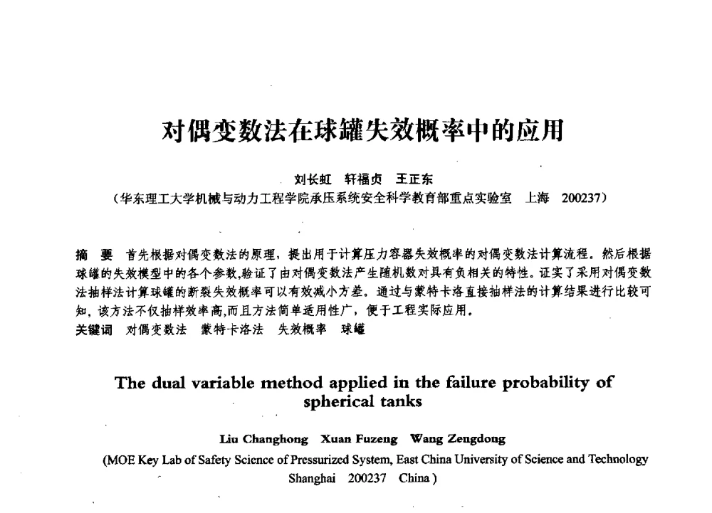 对偶变数法在球罐失效概率中的应用 - 第七届全国压力容器学术会议