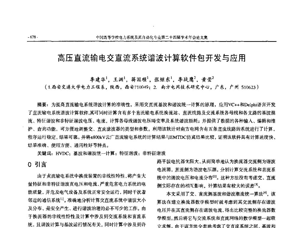 高压直流输电交直流系统谐波计算软件包开发与应用 - 中国高等学校电力系统及其自动化专业第二十四届学术年会