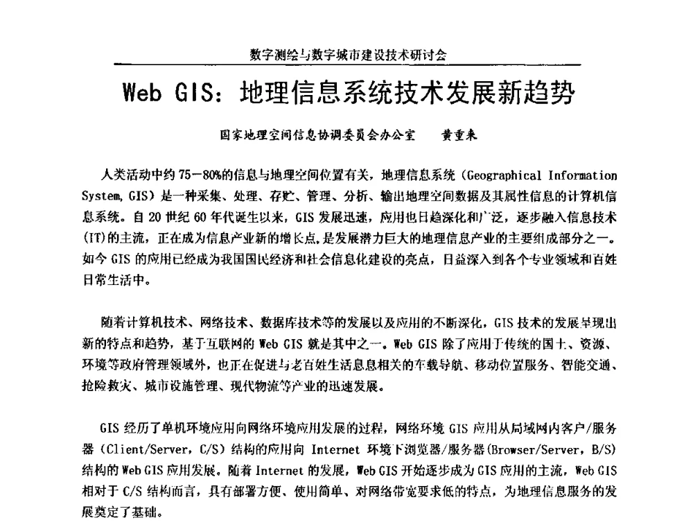 Web GIS_地理信息系统技术发展新趋势 - 数字测绘与数字城市建设技术研讨会