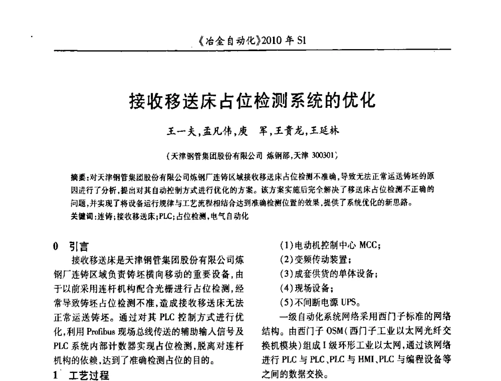 接收移送床占位检测系统的优化 - 全国冶金自动化信息网2010年会