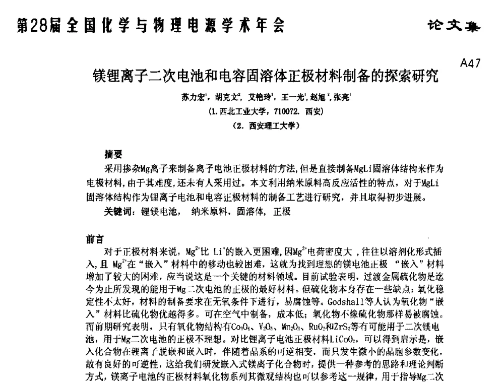 镁锂离子二次电池和电容固溶体正极材料制备的探索研究 - 第28届全国化学与物理电源学术年会