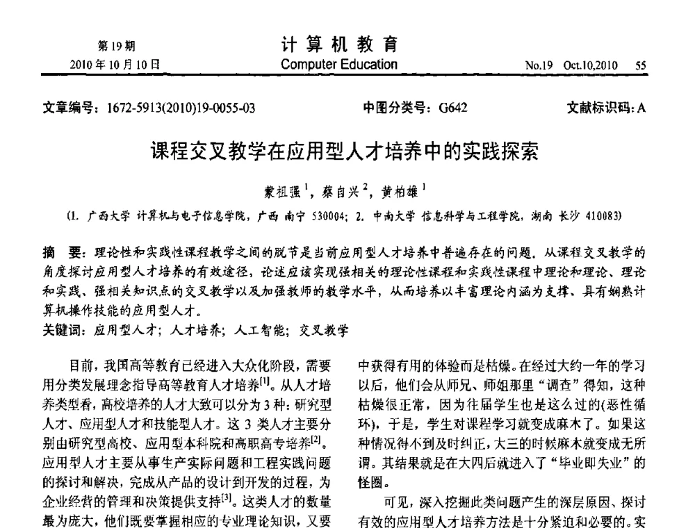 课程交叉教学在应用型人才培养中的实践探索 - 2010年全国智能科学技术课程教学研讨会