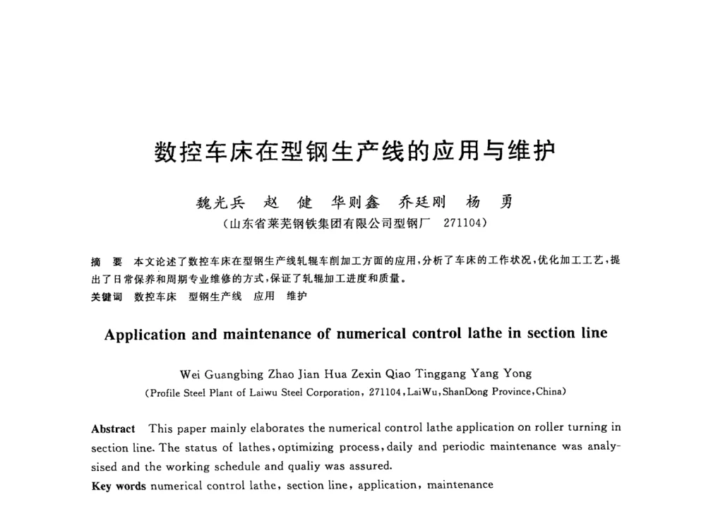数控车床在型钢生产线的应用与维护 - 2008年全国轧钢生产技术会议