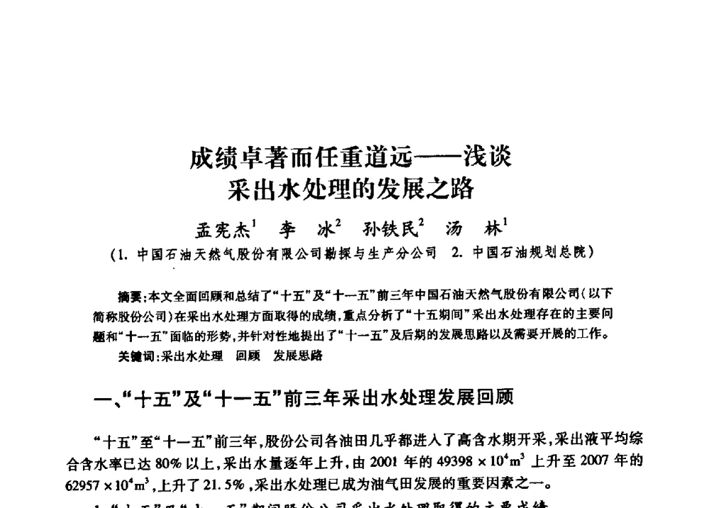 成绩卓著而任重道远——浅谈采出水处理的发展之路 - 中国石油天然气股份有限公司2008年油气田水系统技术交流会