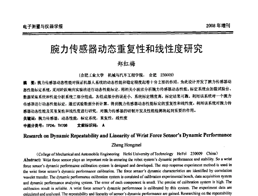 腕力传感器动态重复性和线性度研究 - 第十九届全国测控、计量、仪器仪表学术年会