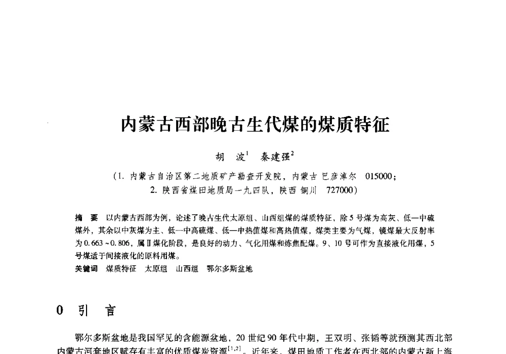 内蒙古西部晚古生代煤的煤质特征 - 陕西省煤炭学会2009年学术年会