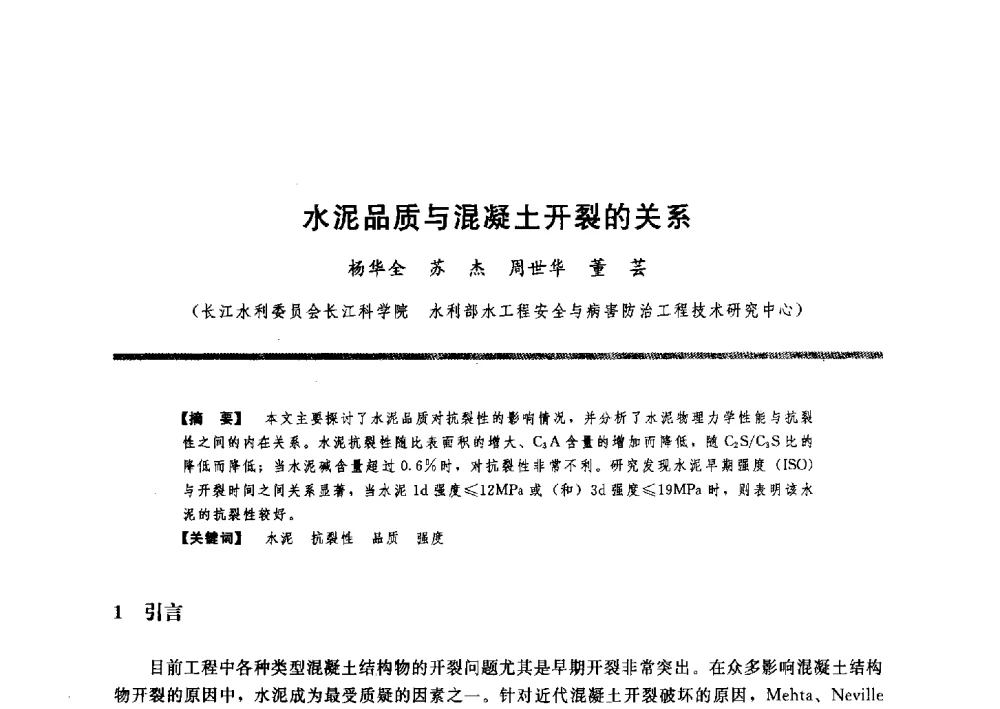 水泥品质与混凝土开裂的关系 - 水工大坝混凝土材料与温度控制学术交流会