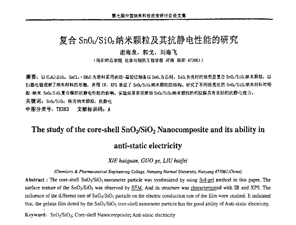 复合SnO2_SiO2纳米颗粒及其抗静电性能的研究 - 第七届中国纳米科技(西安)研讨会