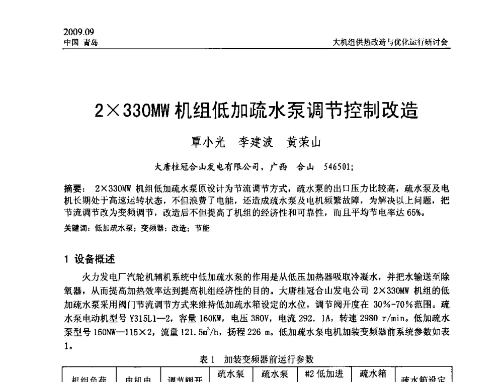 2330MW机组低加疏水泵调节控制改造 - 2009大机组供热改造与优化运行研讨会
