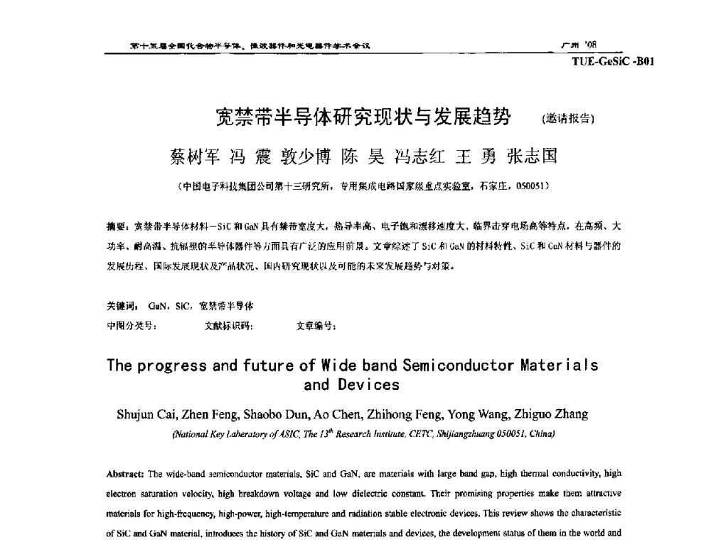 宽禁带半导体研究现状与发展趋势 (邀请报告) - 第十五届全国化合物半导体材料、微波器件和光电器件学术会议