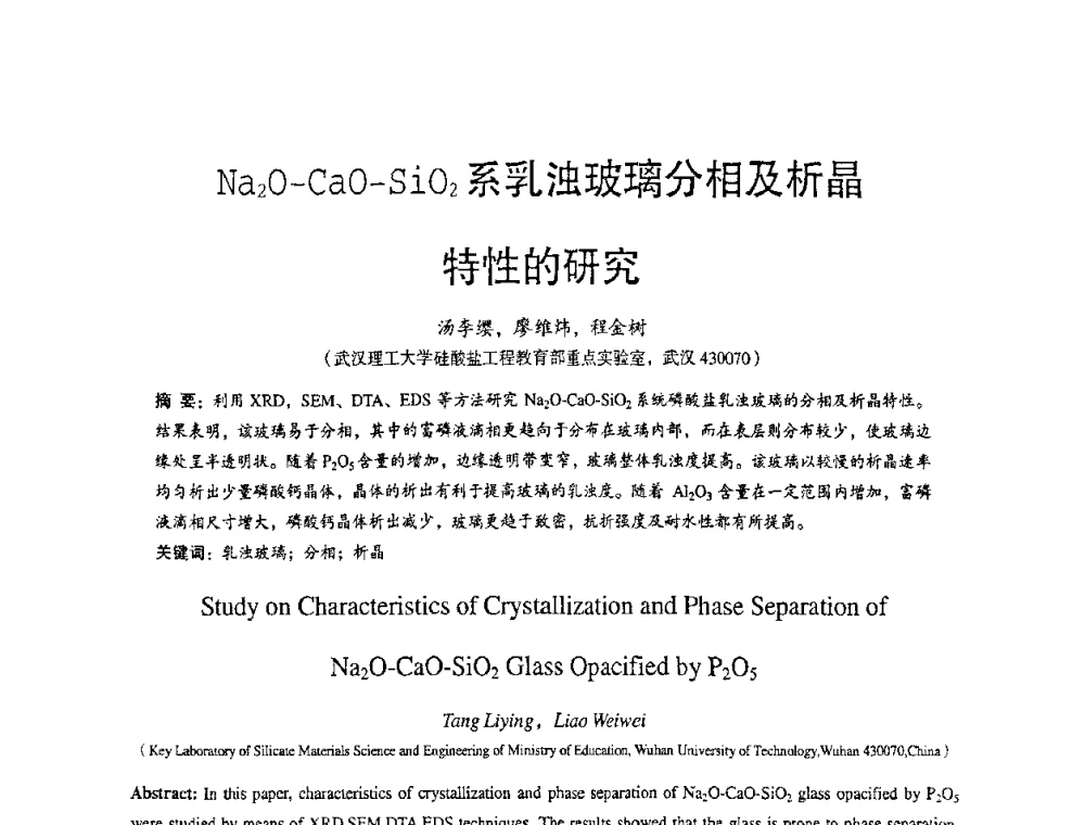 Na2O-CaO-SiO2系乳浊玻璃分相及析晶特性的研究 - 2010全国玻璃技术交流研讨会