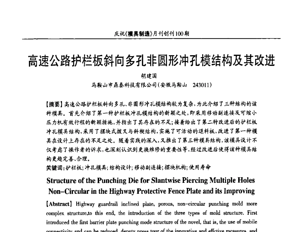 高速公路护栏板斜向多孔非圆形冲孔模结构及其改进 - 模具企业高效低成本运营之对策研讨会