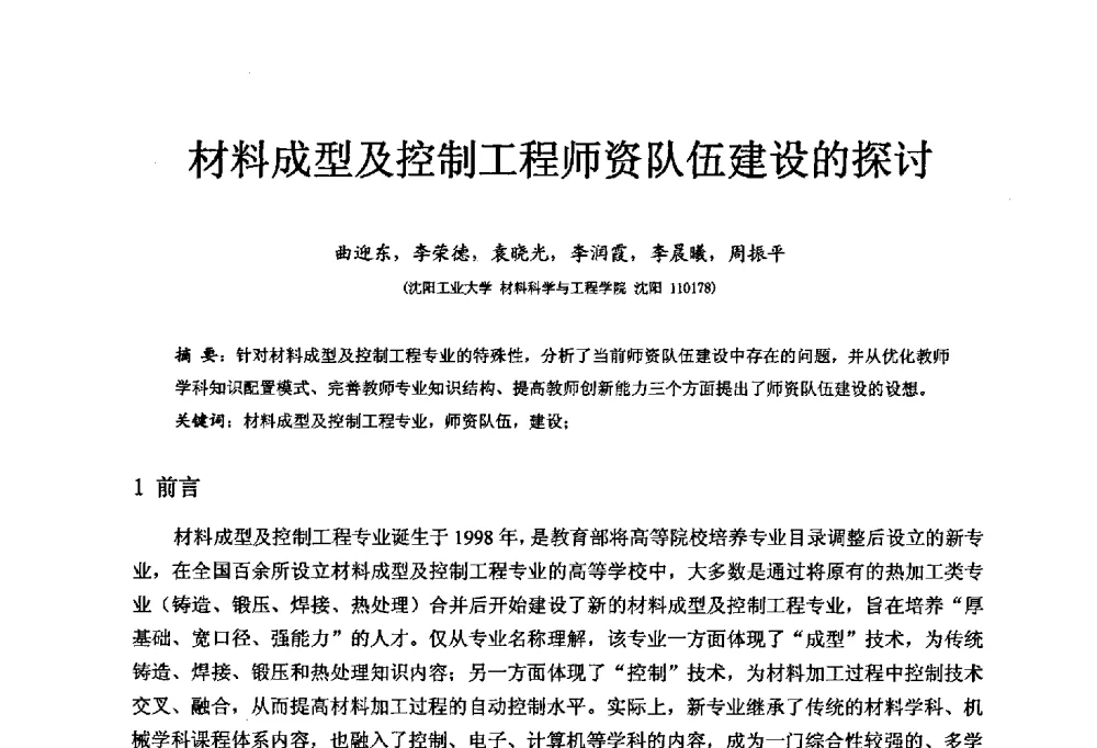 材料成型及控制工程师资队伍建设的探讨 - 中国机械工业教育协会材料成型及控制学科教学委员会2008年度工作会议