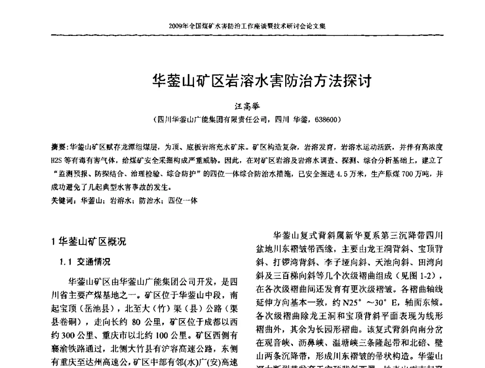 华蓥山矿区岩溶水害防治方法探讨 - 2009年全国煤矿水害防治技术研讨会