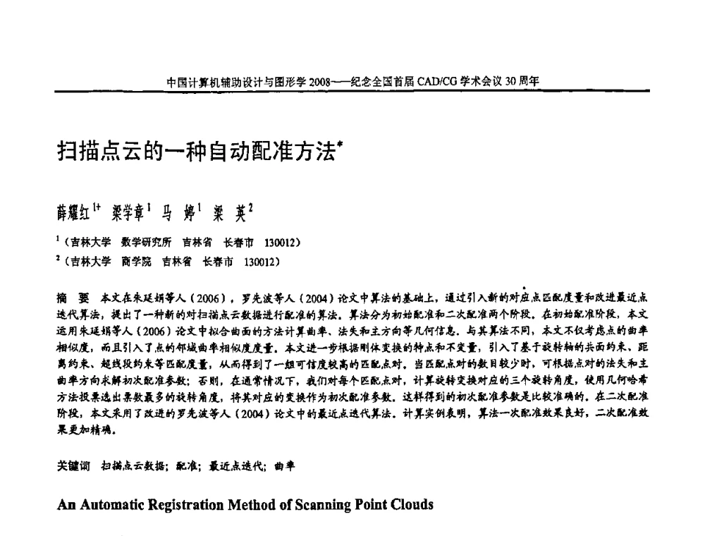 扫描点云的一种自动配准方法 - 全国第15届计算机辅助设计与图形学学术会议