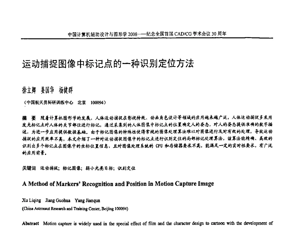 运动捕捉图像中标记点的一种识别定位方法 - 全国第15届计算机辅助设计与图形学学术会议