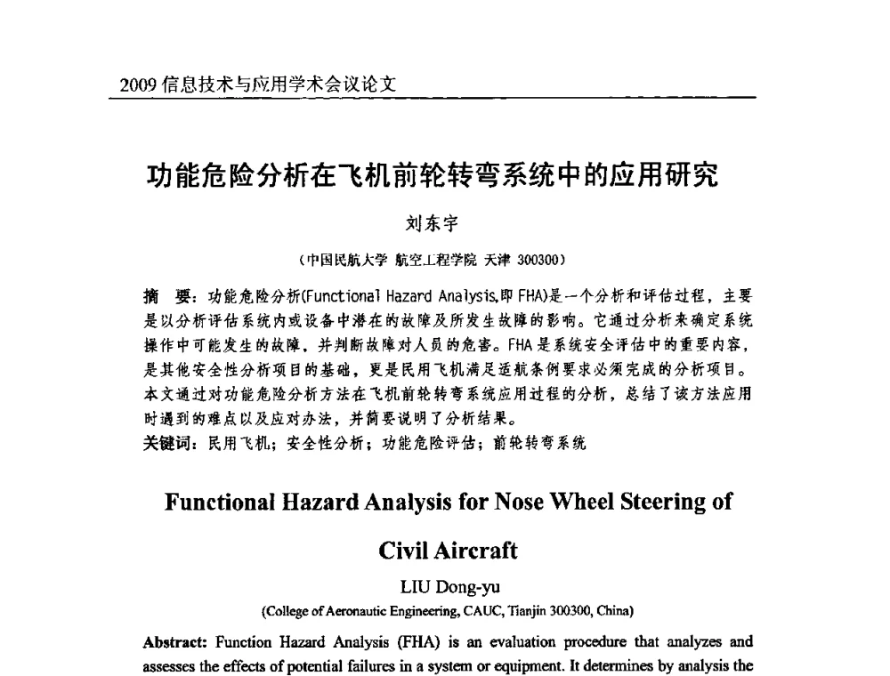 功能危险分析在飞机前轮转弯系统中的应用研究 - 2009全国通信新理论与新技术学术大会暨全国计算机网络与通信学术会议