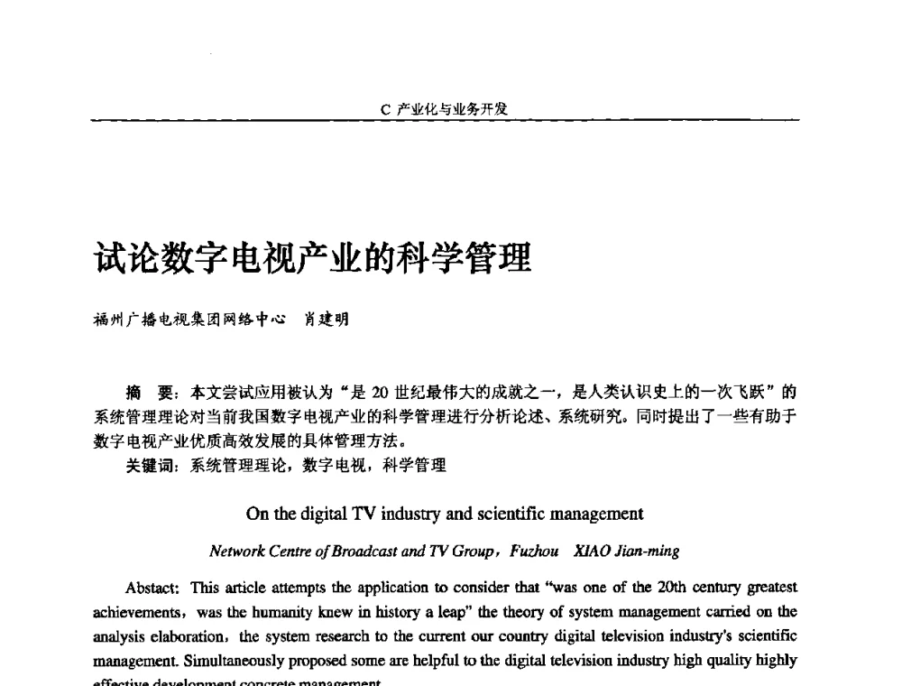 试论数字电视产业的科学管理 - 2008年中国数字电视与网络发展高峰论坛暨第十六届全国有线电视综合信息网学术研讨会