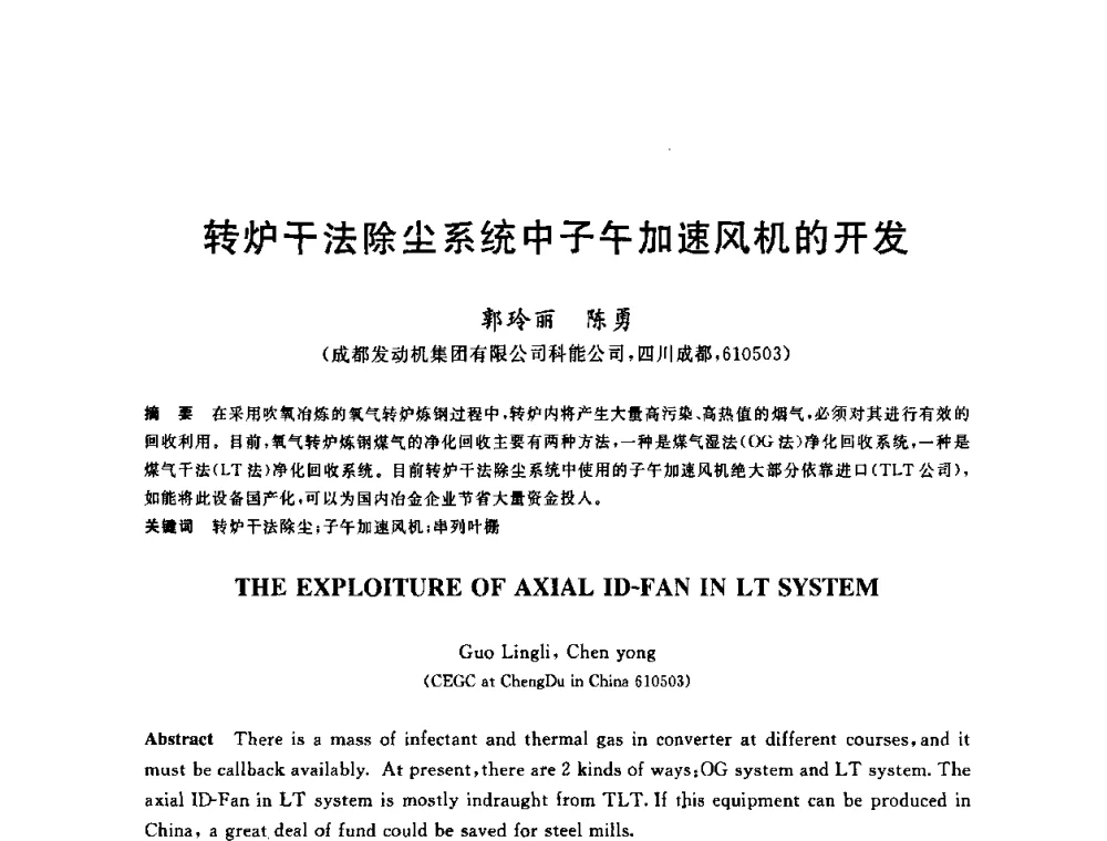 转炉干法除尘系统中子午加速风机的开发 - 2010年全国能源环保生产技术会议