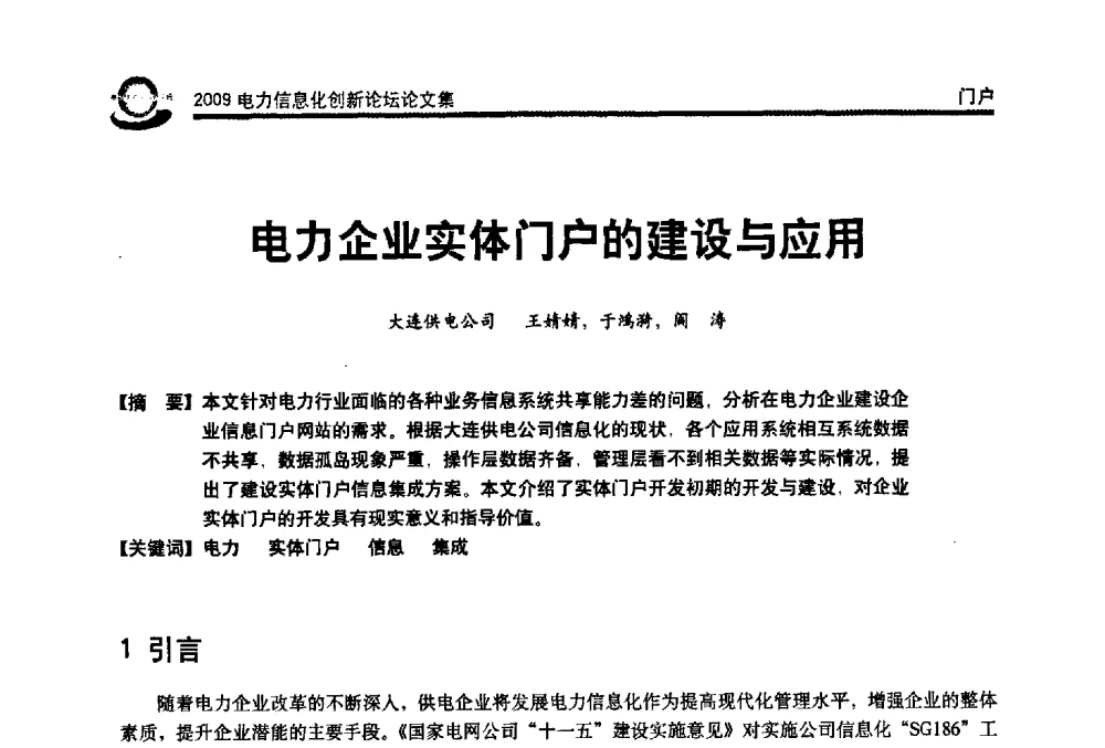 电力企业实体门户的建设与应用 - 2009电力信息化创新论坛--信息技术支撑企业科学发展