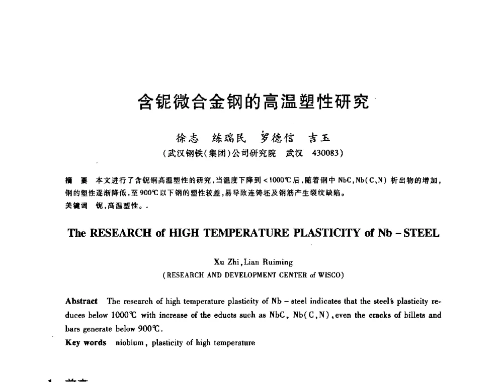 含铌微合金钢的高温塑性研究 - 2009全国建筑钢筋生产、设计与应用技术交流研讨会